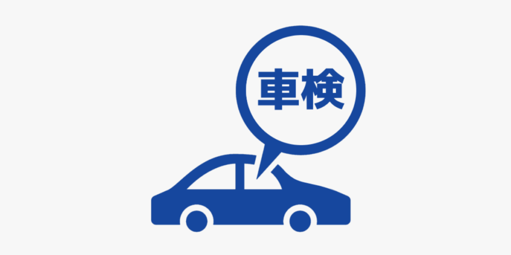 車検